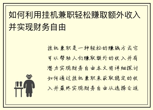 如何利用挂机兼职轻松赚取额外收入并实现财务自由