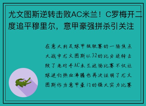 尤文图斯逆转击败AC米兰！C罗梅开二度追平穆里尔，意甲豪强拼杀引关注