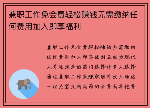 兼职工作免会费轻松赚钱无需缴纳任何费用加入即享福利