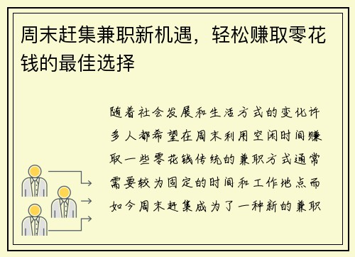 周末赶集兼职新机遇，轻松赚取零花钱的最佳选择