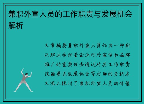 兼职外宣人员的工作职责与发展机会解析