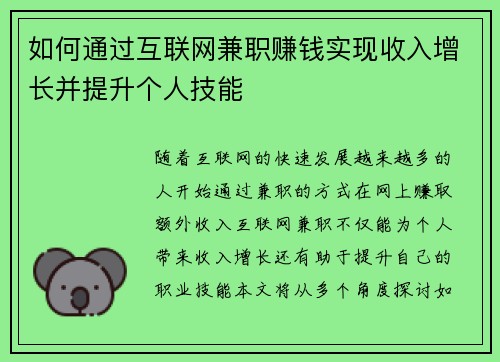 如何通过互联网兼职赚钱实现收入增长并提升个人技能