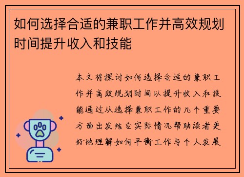 如何选择合适的兼职工作并高效规划时间提升收入和技能