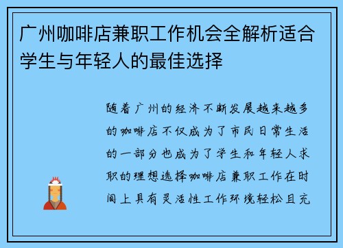 广州咖啡店兼职工作机会全解析适合学生与年轻人的最佳选择