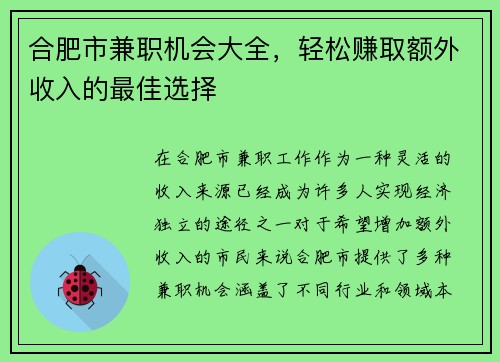 合肥市兼职机会大全，轻松赚取额外收入的最佳选择