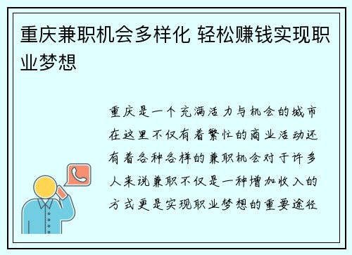 重庆兼职机会多样化 轻松赚钱实现职业梦想