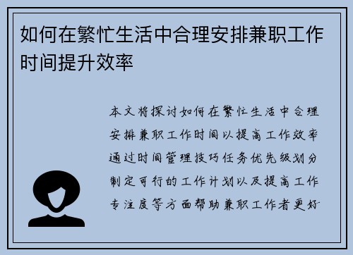 如何在繁忙生活中合理安排兼职工作时间提升效率