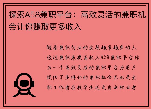 探索A58兼职平台：高效灵活的兼职机会让你赚取更多收入
