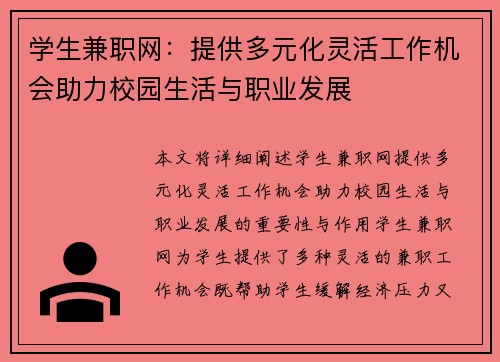 学生兼职网：提供多元化灵活工作机会助力校园生活与职业发展