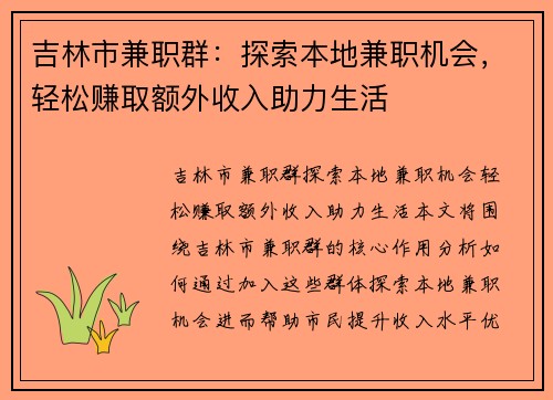 吉林市兼职群：探索本地兼职机会，轻松赚取额外收入助力生活