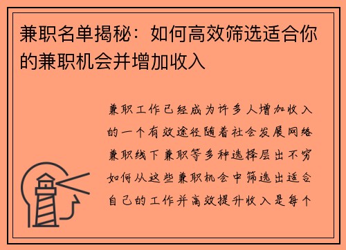 兼职名单揭秘：如何高效筛选适合你的兼职机会并增加收入