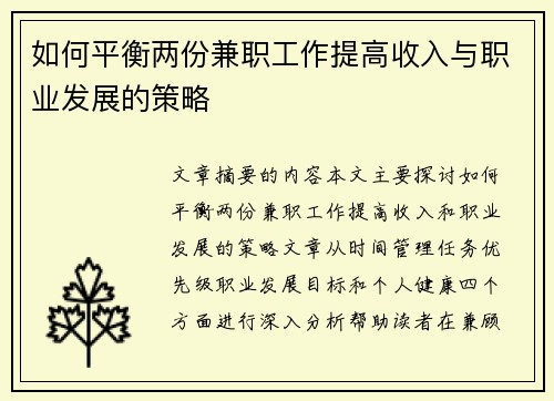 如何平衡两份兼职工作提高收入与职业发展的策略