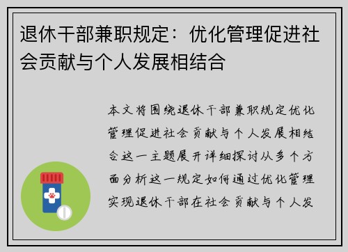 退休干部兼职规定：优化管理促进社会贡献与个人发展相结合