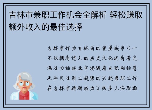 吉林市兼职工作机会全解析 轻松赚取额外收入的最佳选择