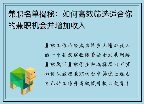 兼职名单揭秘：如何高效筛选适合你的兼职机会并增加收入
