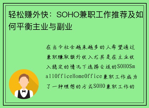 轻松赚外快：SOHO兼职工作推荐及如何平衡主业与副业