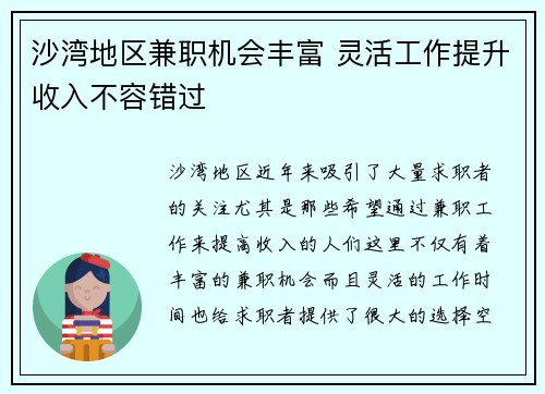 沙湾地区兼职机会丰富 灵活工作提升收入不容错过