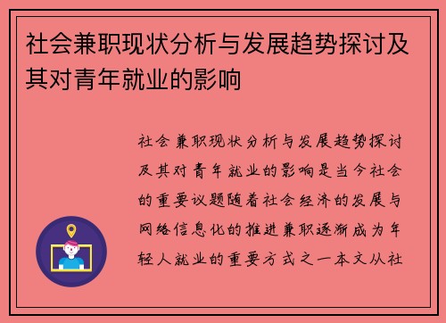 社会兼职现状分析与发展趋势探讨及其对青年就业的影响