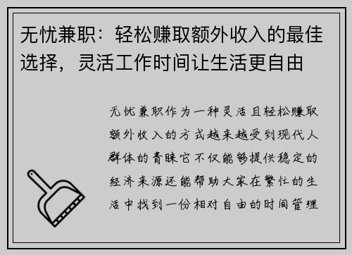 无忧兼职：轻松赚取额外收入的最佳选择，灵活工作时间让生活更自由