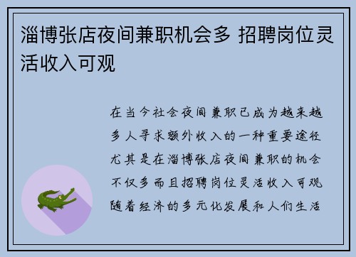 淄博张店夜间兼职机会多 招聘岗位灵活收入可观