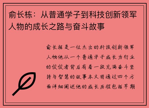 俞长栋：从普通学子到科技创新领军人物的成长之路与奋斗故事