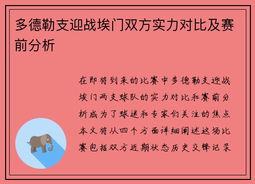 多德勒支迎战埃门双方实力对比及赛前分析