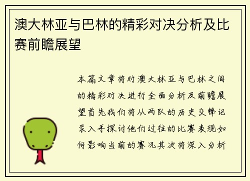 澳大林亚与巴林的精彩对决分析及比赛前瞻展望