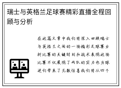 瑞士与英格兰足球赛精彩直播全程回顾与分析