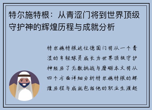 特尔施特根：从青涩门将到世界顶级守护神的辉煌历程与成就分析