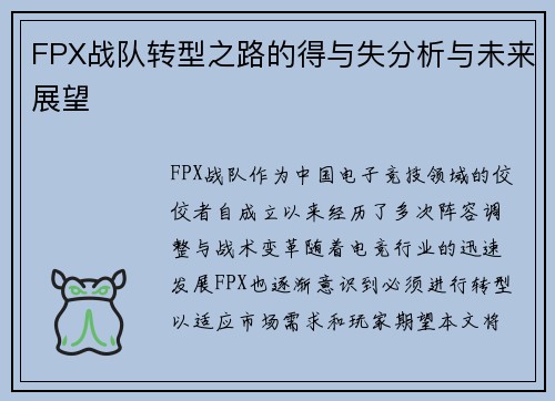 FPX战队转型之路的得与失分析与未来展望